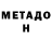 Метадон VHQ Sk8erGoat